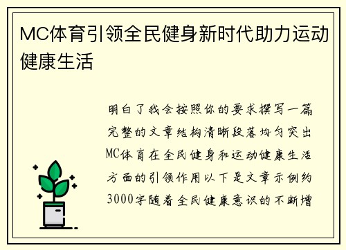 MC体育引领全民健身新时代助力运动健康生活 MC体育引领全民健身新时代助力运动健康生活