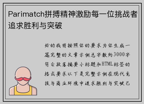 Parimatch拼搏精神激励每一位挑战者追求胜利与突破