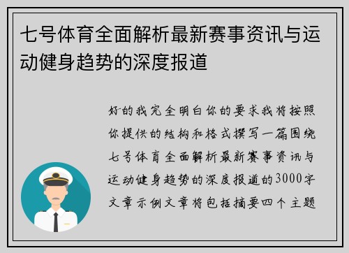 七号体育全面解析最新赛事资讯与运动健身趋势的深度报道