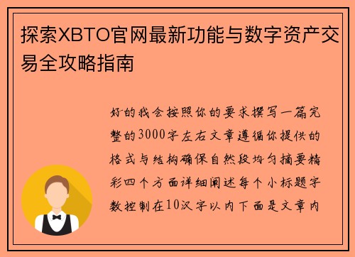 探索XBTO官网最新功能与数字资产交易全攻略指南 探索XBTO官网最新功能与数字资产交易全攻略指南