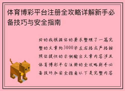 体育博彩平台注册全攻略详解新手必备技巧与安全指南