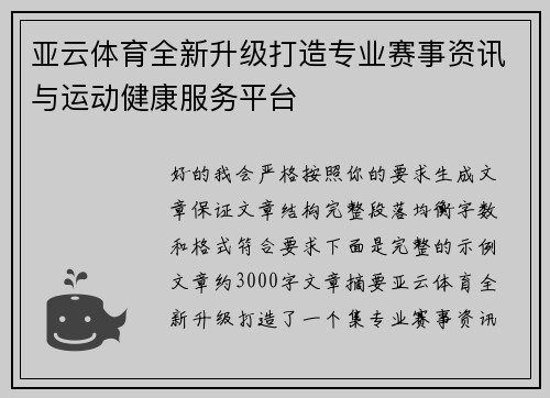 亚云体育全新升级打造专业赛事资讯与运动健康服务平台