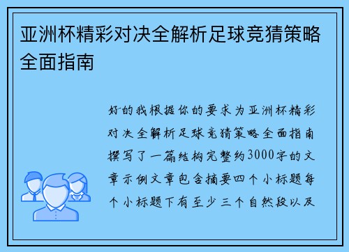 亚洲杯精彩对决全解析足球竞猜策略全面指南 亚洲杯精彩对决全解析足球竞猜策略全面指南