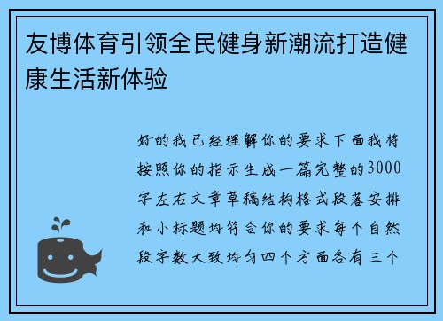 友博体育引领全民健身新潮流打造健康生活新体验 友博体育引领全民健身新潮流打造健康生活新体验