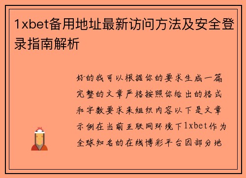 1xbet备用地址最新访问方法及安全登录指南解析 1xbet备用地址最新访问方法及安全登录指南解析