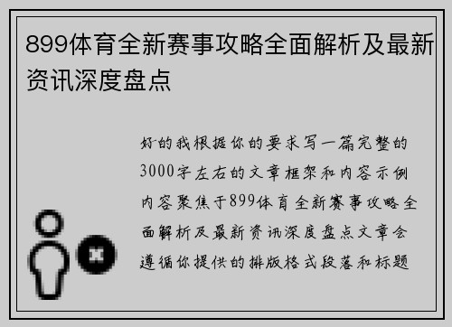899体育全新赛事攻略全面解析及最新资讯深度盘点