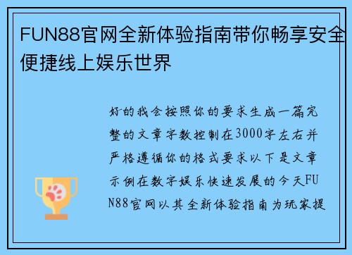 FUN88官网全新体验指南带你畅享安全便捷线上娱乐世界 FUN88官网全新体验指南带你畅享安全便捷线上娱乐世界