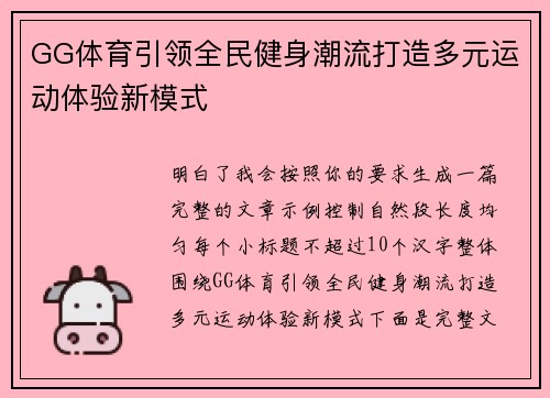 GG体育引领全民健身潮流打造多元运动体验新模式
