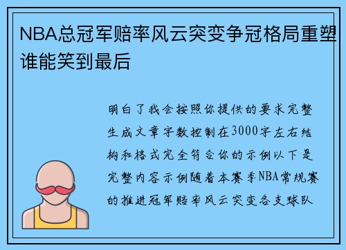 NBA总冠军赔率风云突变争冠格局重塑谁能笑到最后