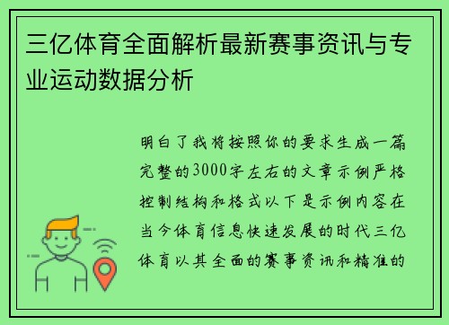 三亿体育全面解析最新赛事资讯与专业运动数据分析