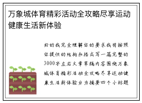 万象城体育精彩活动全攻略尽享运动健康生活新体验