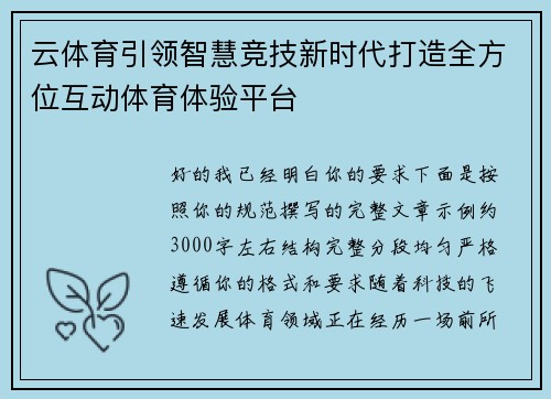 云体育引领智慧竞技新时代打造全方位互动体育体验平台