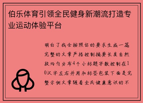 伯乐体育引领全民健身新潮流打造专业运动体验平台