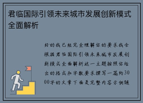 君临国际引领未来城市发展创新模式全面解析