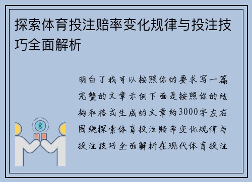 探索体育投注赔率变化规律与投注技巧全面解析