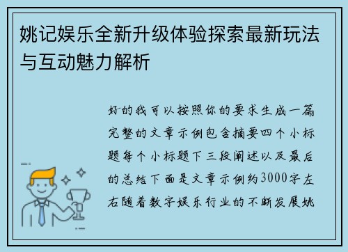 姚记娱乐全新升级体验探索最新玩法与互动魅力解析