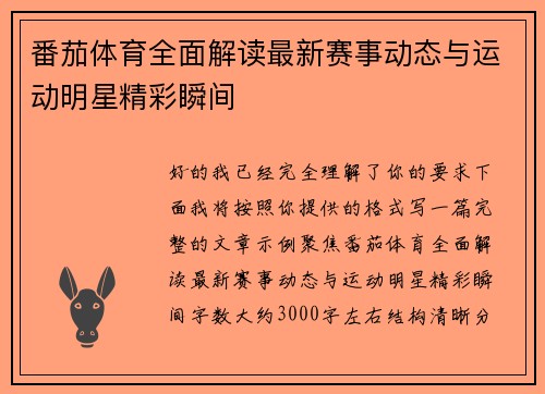 番茄体育全面解读最新赛事动态与运动明星精彩瞬间