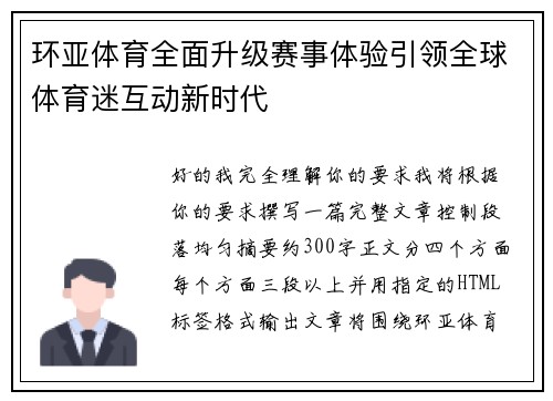环亚体育全面升级赛事体验引领全球体育迷互动新时代