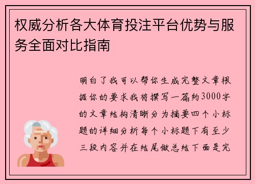 权威分析各大体育投注平台优势与服务全面对比指南