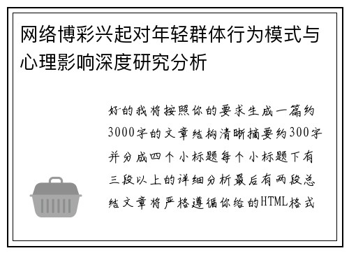 网络博彩兴起对年轻群体行为模式与心理影响深度研究分析