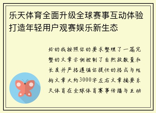 乐天体育全面升级全球赛事互动体验打造年轻用户观赛娱乐新生态