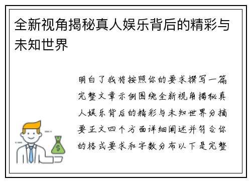 全新视角揭秘真人娱乐背后的精彩与未知世界