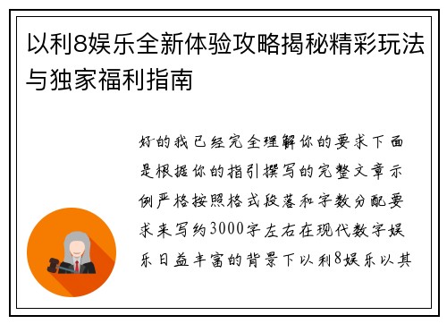 以利8娱乐全新体验攻略揭秘精彩玩法与独家福利指南