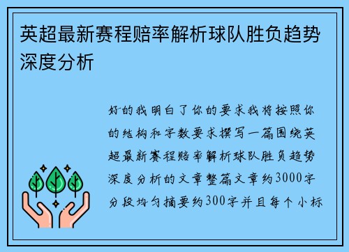 英超最新赛程赔率解析球队胜负趋势深度分析