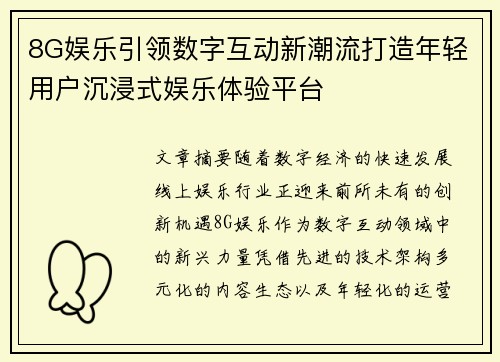 8G娱乐引领数字互动新潮流打造年轻用户沉浸式娱乐体验平台