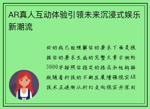 AR真人互动体验引领未来沉浸式娱乐新潮流