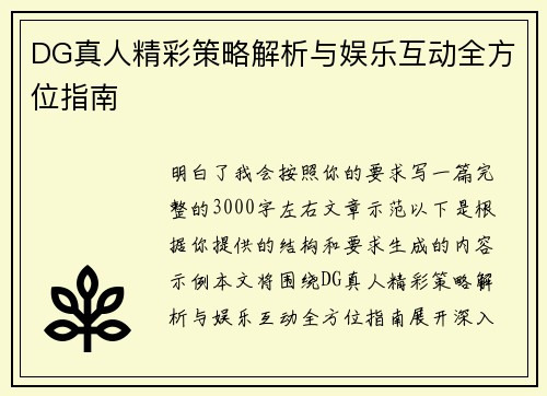 DG真人精彩策略解析与娱乐互动全方位指南