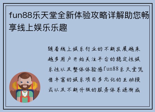 fun88乐天堂全新体验攻略详解助您畅享线上娱乐乐趣