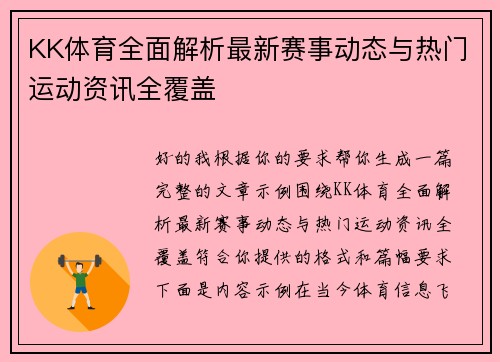 KK体育全面解析最新赛事动态与热门运动资讯全覆盖