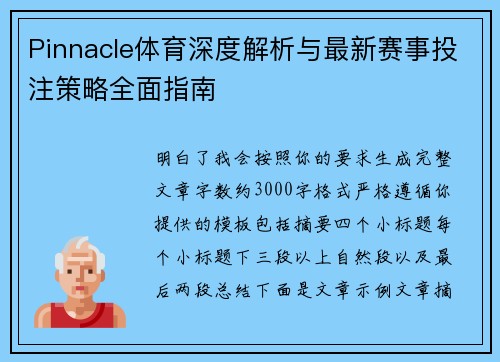 Pinnacle体育深度解析与最新赛事投注策略全面指南