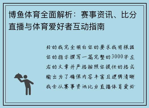 博鱼体育全面解析：赛事资讯、比分直播与体育爱好者互动指南
