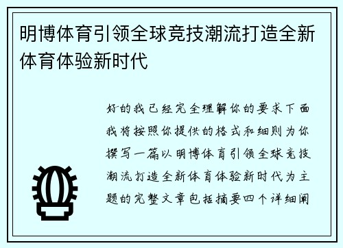 明博体育引领全球竞技潮流打造全新体育体验新时代