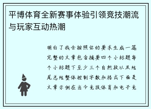 平博体育全新赛事体验引领竞技潮流与玩家互动热潮