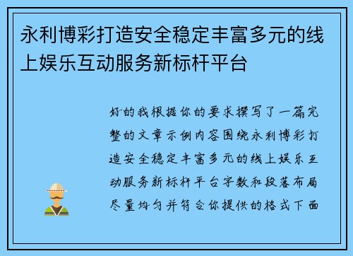 永利博彩打造安全稳定丰富多元的线上娱乐互动服务新标杆平台