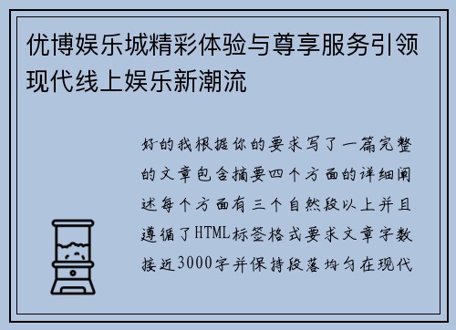 优博娱乐城精彩体验与尊享服务引领现代线上娱乐新潮流