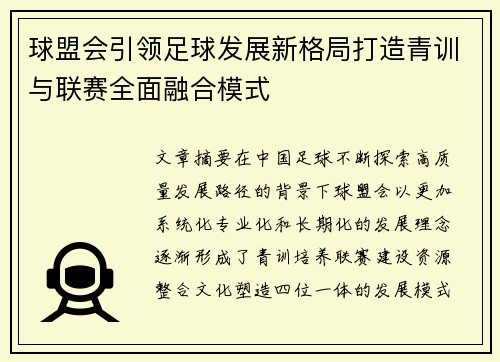 球盟会引领足球发展新格局打造青训与联赛全面融合模式