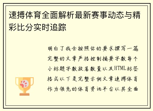 速搏体育全面解析最新赛事动态与精彩比分实时追踪