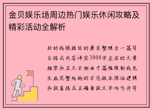 金贝娱乐场周边热门娱乐休闲攻略及精彩活动全解析