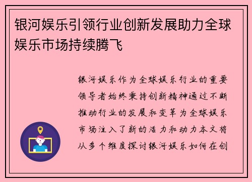 银河娱乐引领行业创新发展助力全球娱乐市场持续腾飞