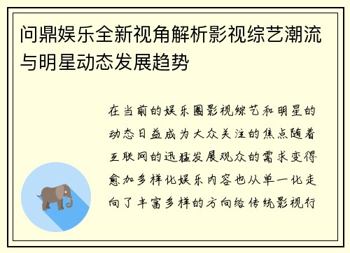 问鼎娱乐全新视角解析影视综艺潮流与明星动态发展趋势