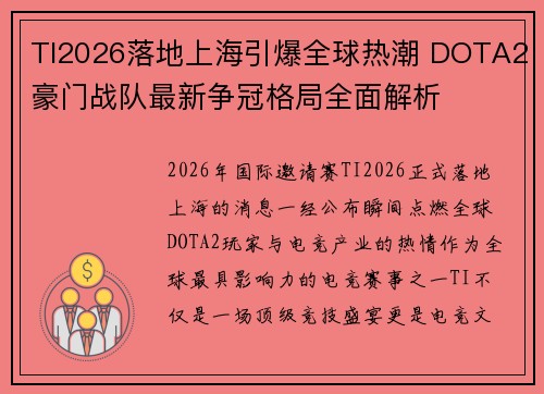 TI2026落地上海引爆全球热潮 DOTA2豪门战队最新争冠格局全面解析