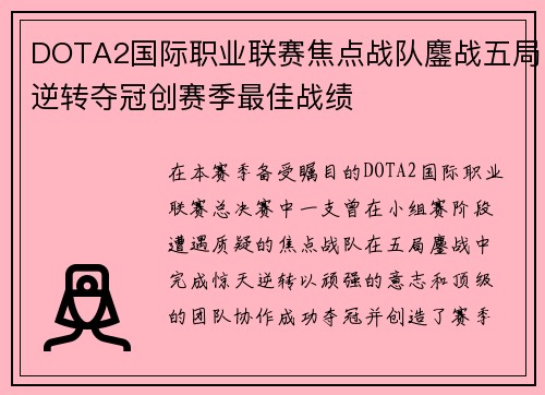 DOTA2国际职业联赛焦点战队鏖战五局逆转夺冠创赛季最佳战绩