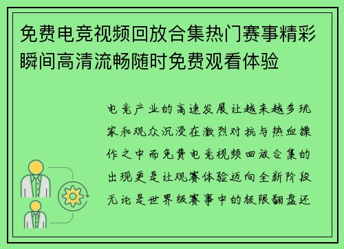 免费电竞视频回放合集热门赛事精彩瞬间高清流畅随时免费观看体验
