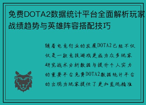 免费DOTA2数据统计平台全面解析玩家战绩趋势与英雄阵容搭配技巧