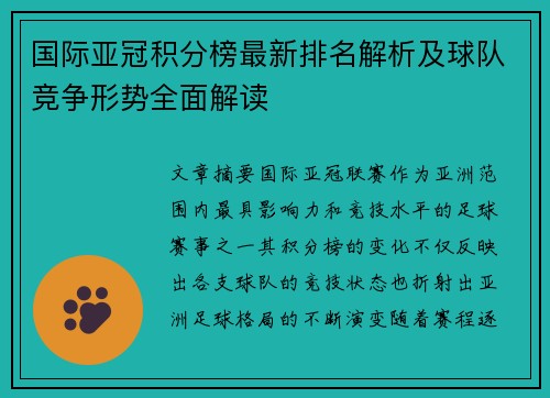 国际亚冠积分榜最新排名解析及球队竞争形势全面解读