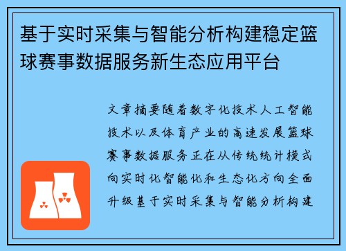 基于实时采集与智能分析构建稳定篮球赛事数据服务新生态应用平台